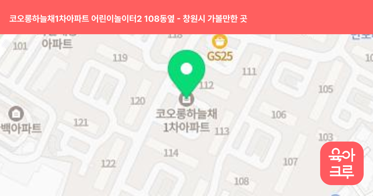 코오롱하늘채1차아파트 어린이놀이터2 108동옆 썸네일