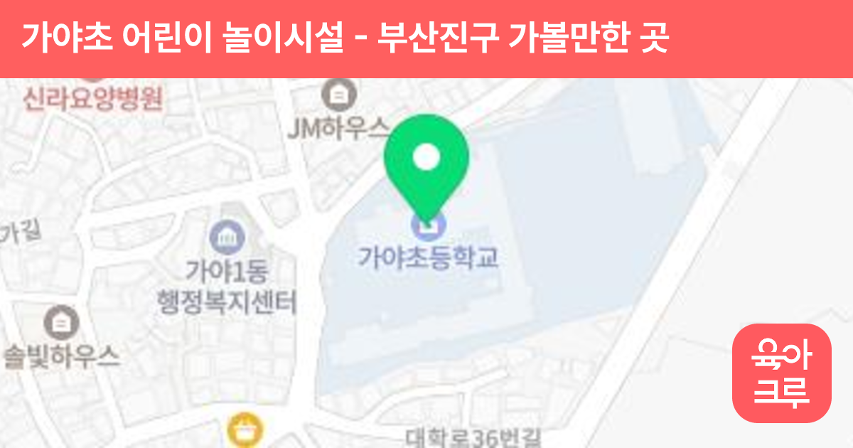 가야초 어린이 놀이시설 썸네일