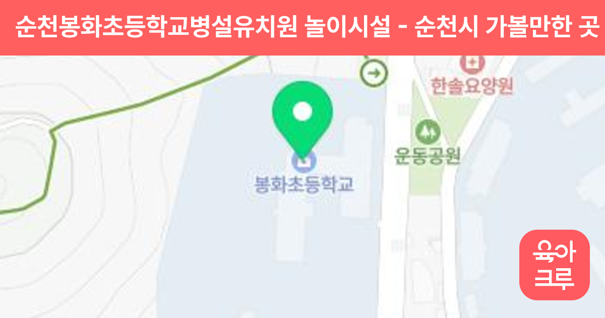 순천봉화초등학교병설유치원 놀이시설 썸네일