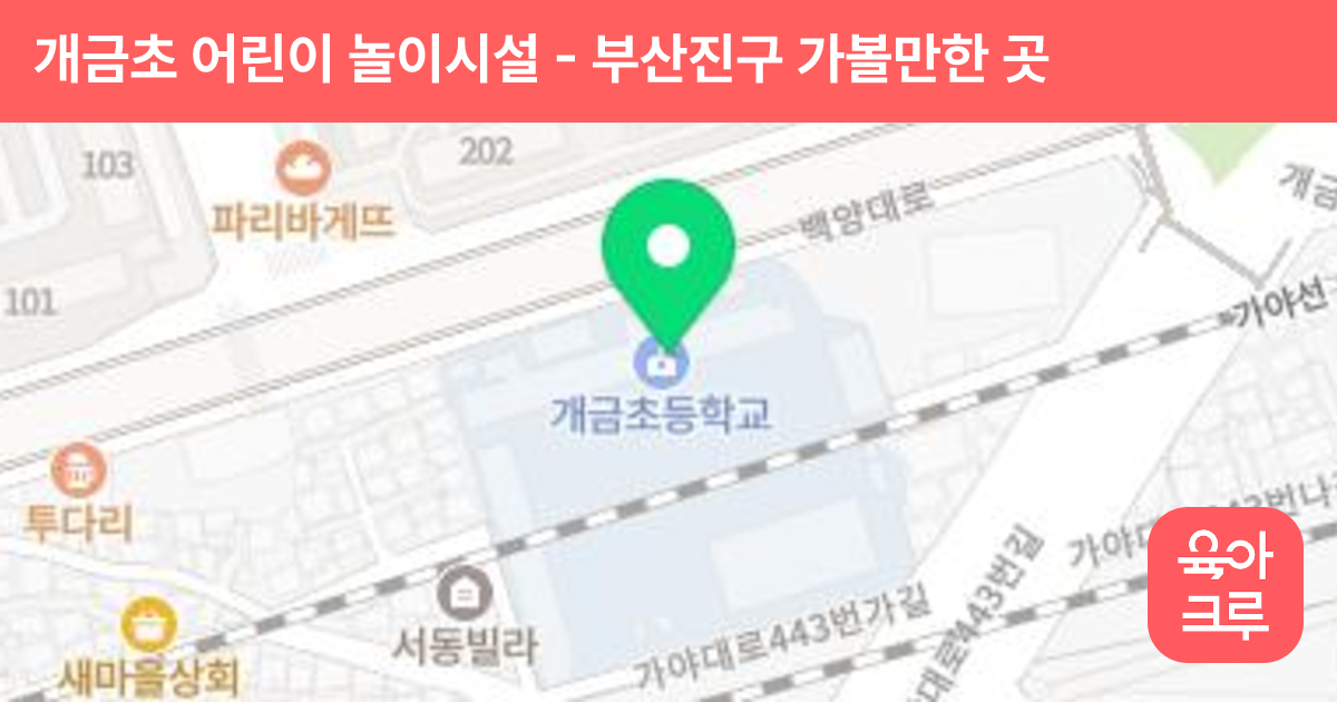 개금초 어린이 놀이시설 썸네일