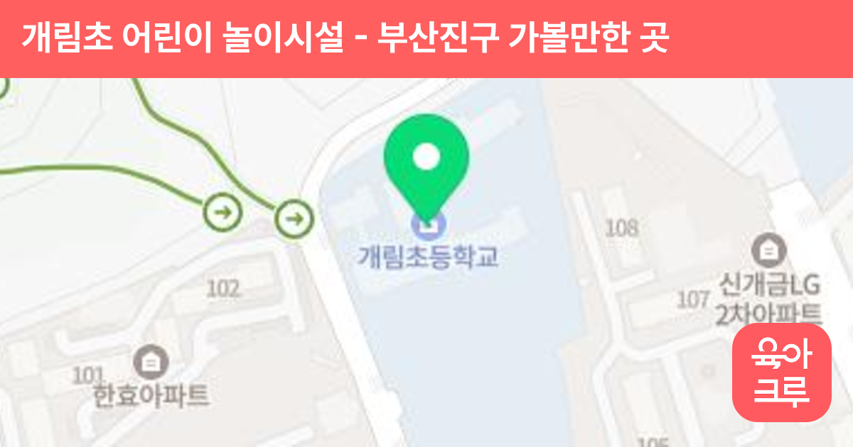 개림초 어린이 놀이시설 썸네일