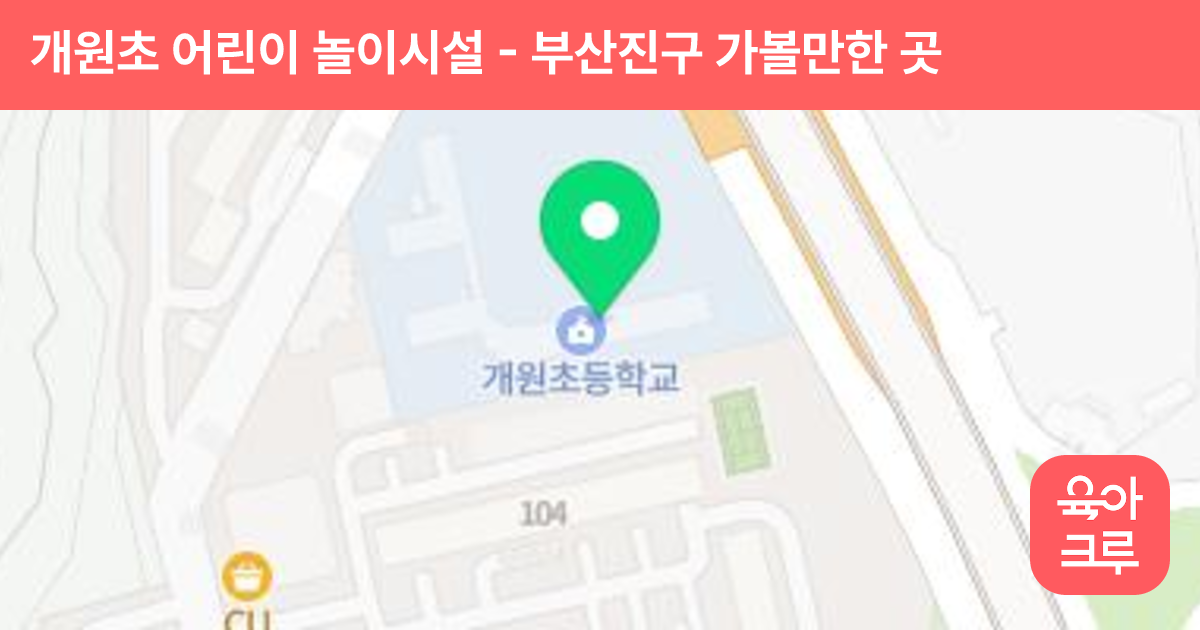 개원초 어린이 놀이시설 썸네일
