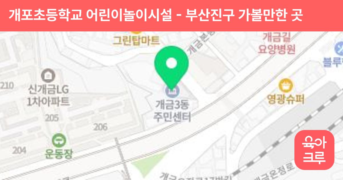 개포초등학교 어린이놀이시설 썸네일