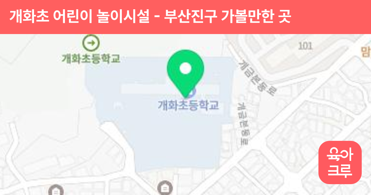 개화초 어린이 놀이시설 썸네일
