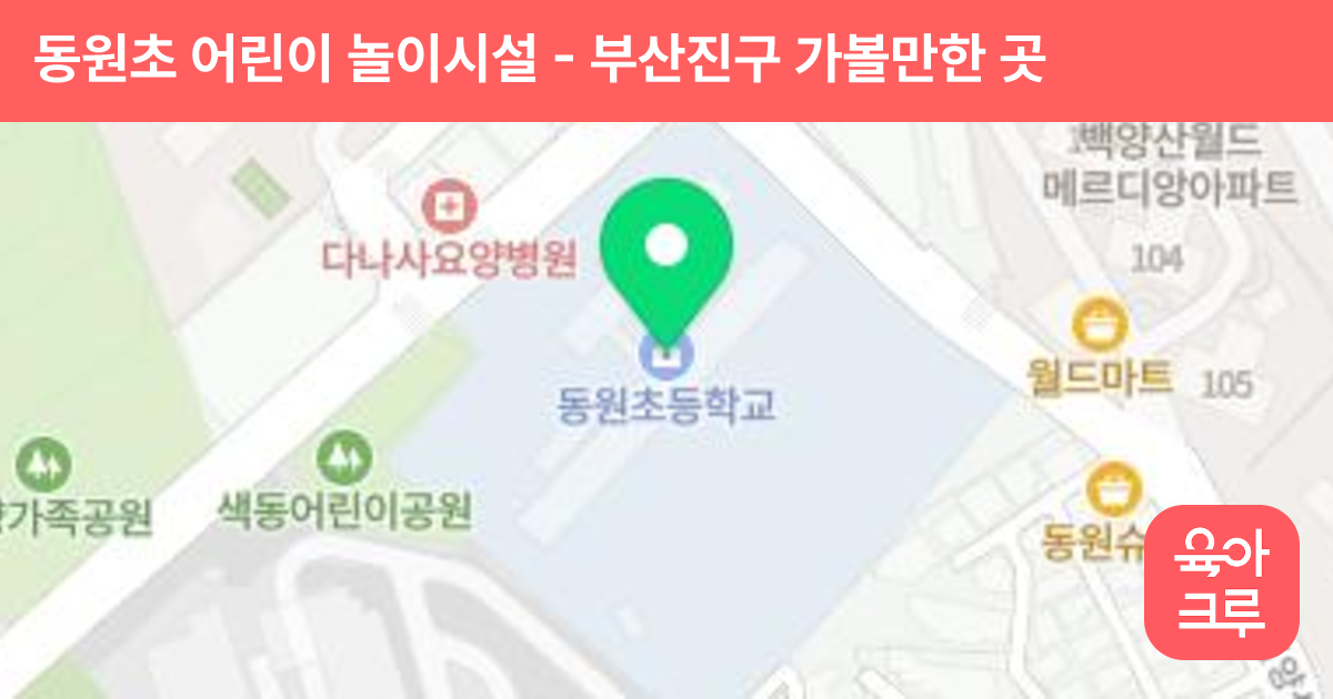 동원초 어린이 놀이시설 썸네일