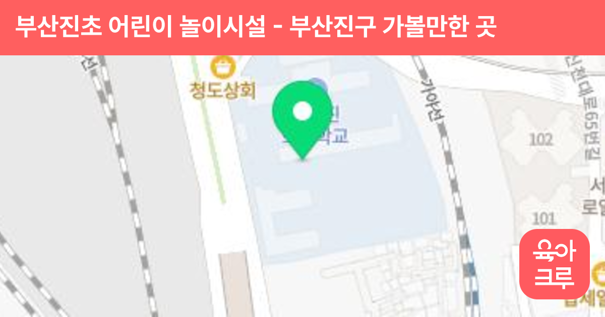 부산진초 어린이 놀이시설 썸네일