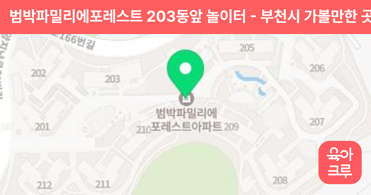 범박파밀리에포레스트 203동앞 놀이터 썸네일