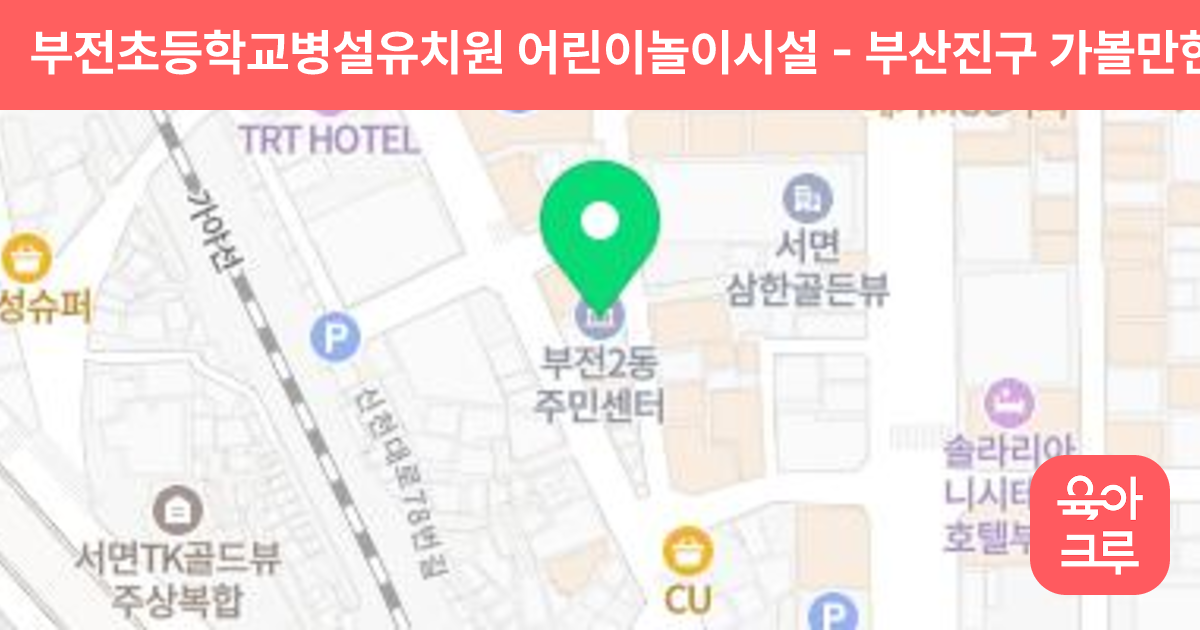 부전초등학교병설유치원 어린이놀이시설 썸네일