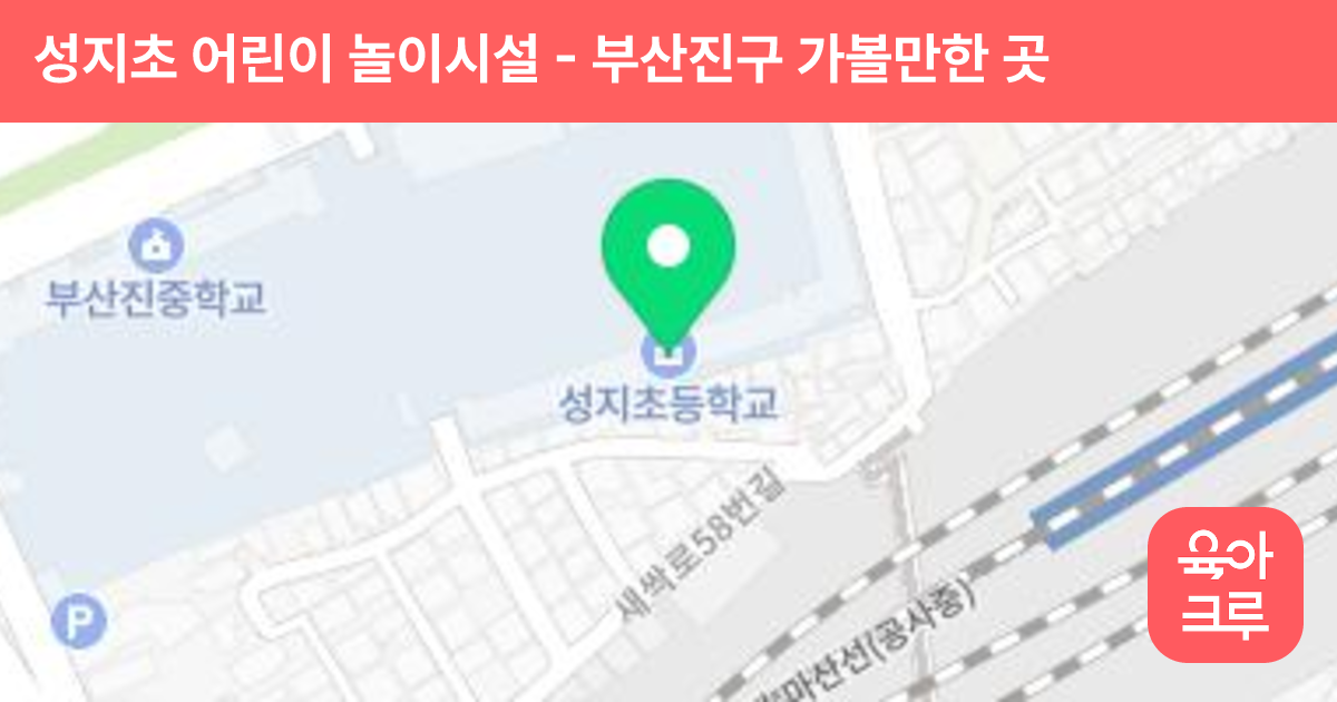 성지초 어린이 놀이시설 썸네일