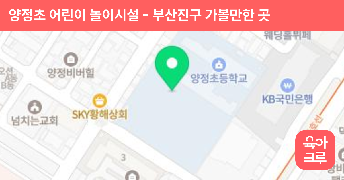양정초 어린이 놀이시설 썸네일