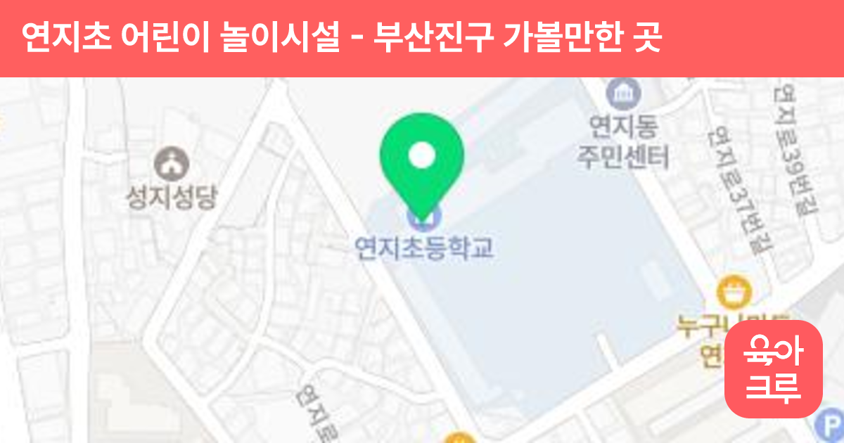 연지초 어린이 놀이시설 썸네일