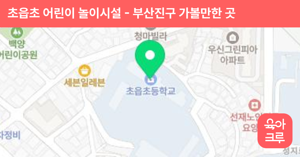 초읍초 어린이 놀이시설 썸네일