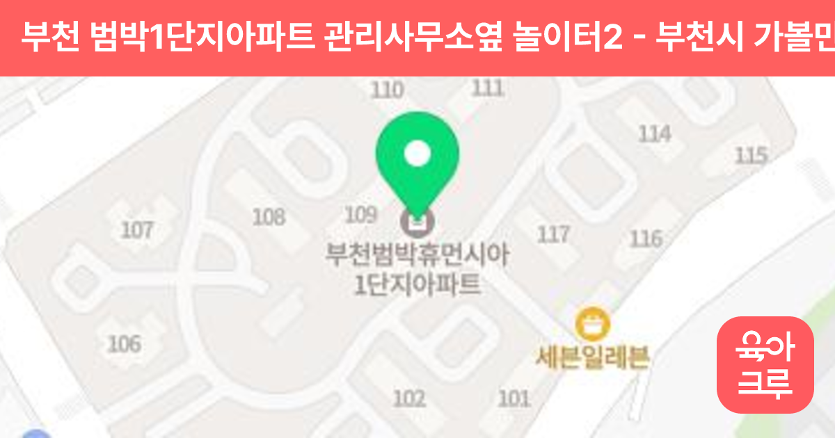 부천 범박1단지아파트 관리사무소옆 놀이터2 썸네일