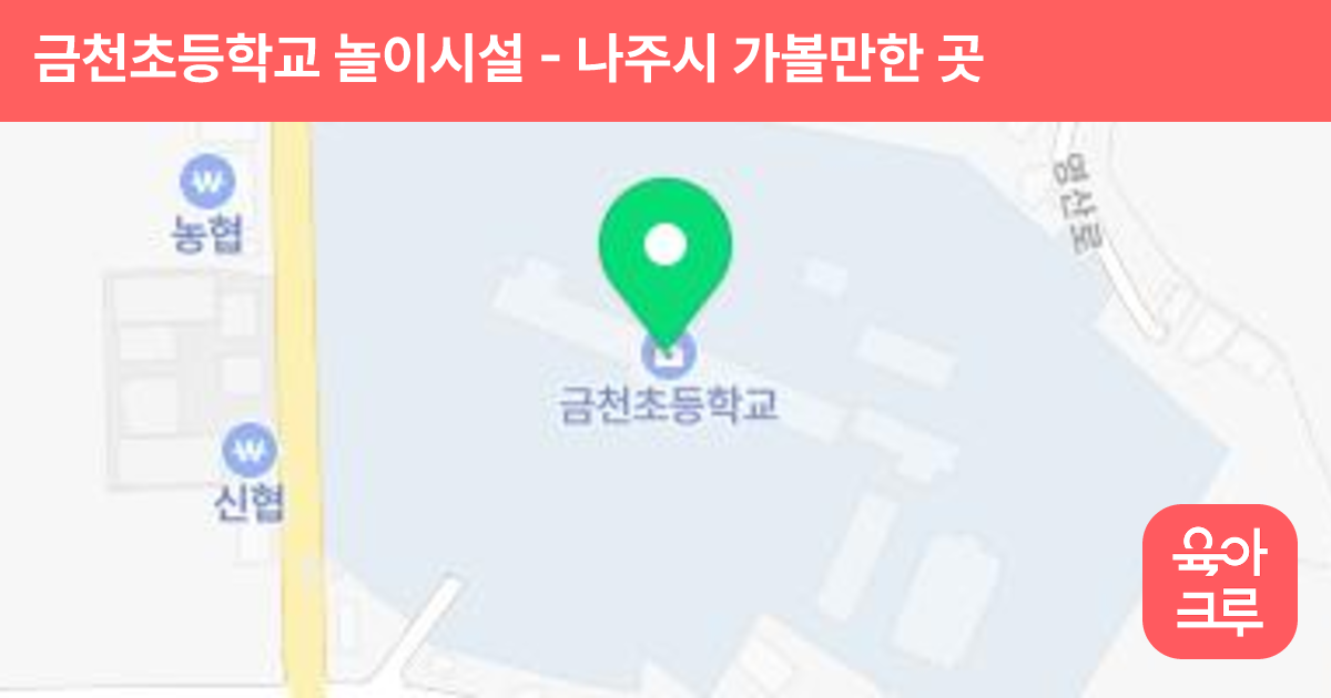 금천초등학교 놀이시설 썸네일