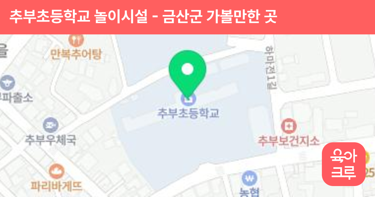 추부초등학교 놀이시설 썸네일