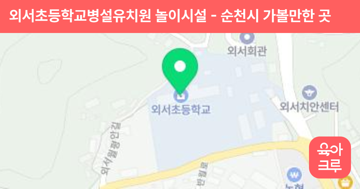 외서초등학교병설유치원 놀이시설 썸네일