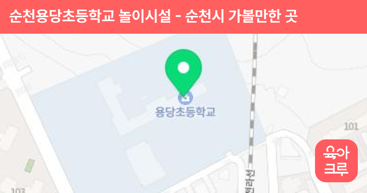 순천용당초등학교 놀이시설 썸네일