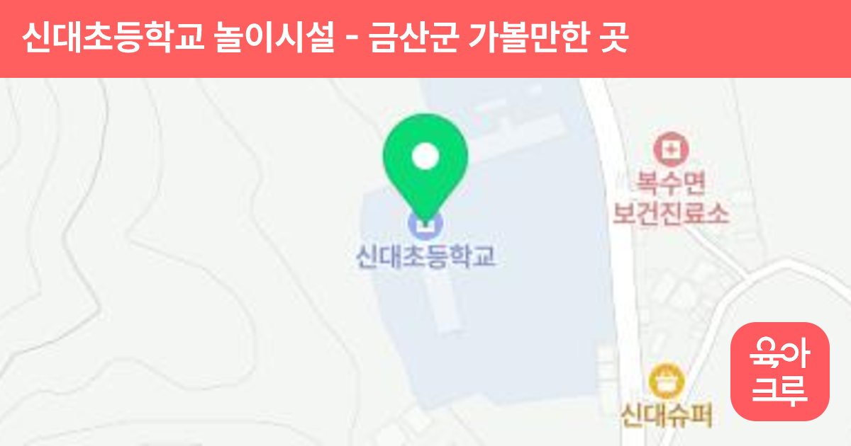 신대초등학교 놀이시설 썸네일