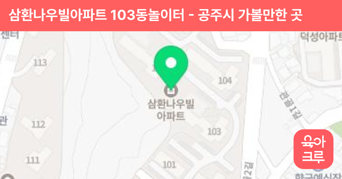 삼환나우빌아파트 103동놀이터 썸네일