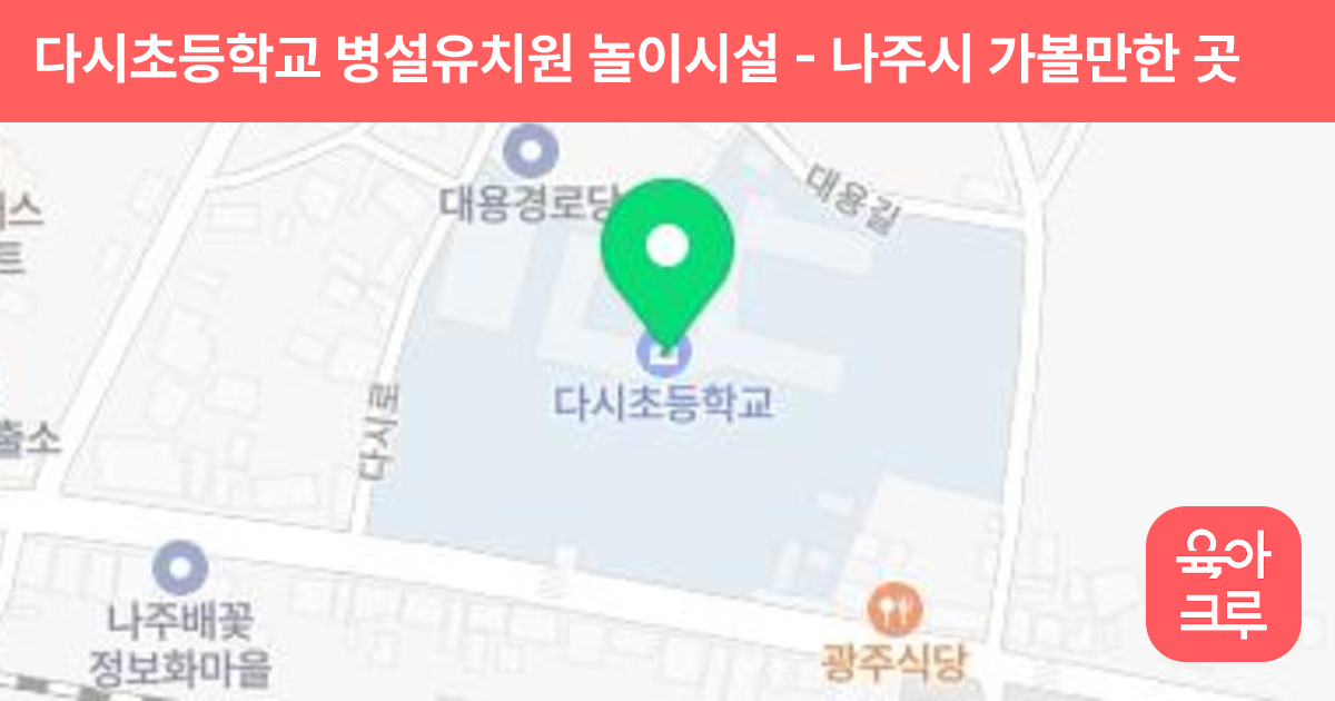 다시초등학교 병설유치원 놀이시설 썸네일