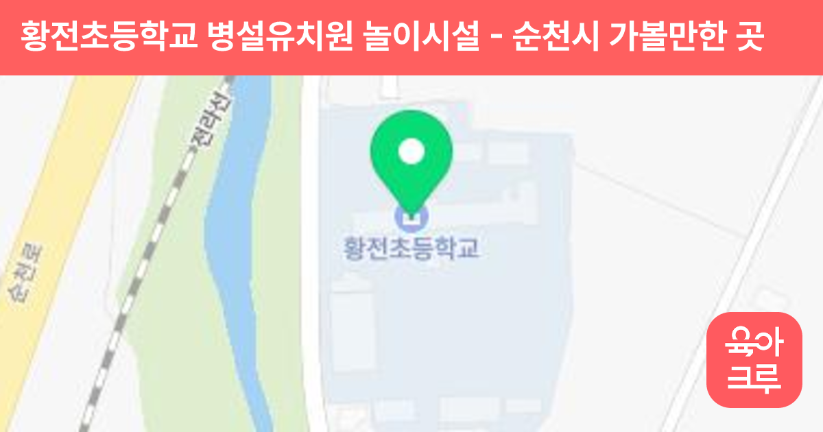 황전초등학교 병설유치원 놀이시설 썸네일