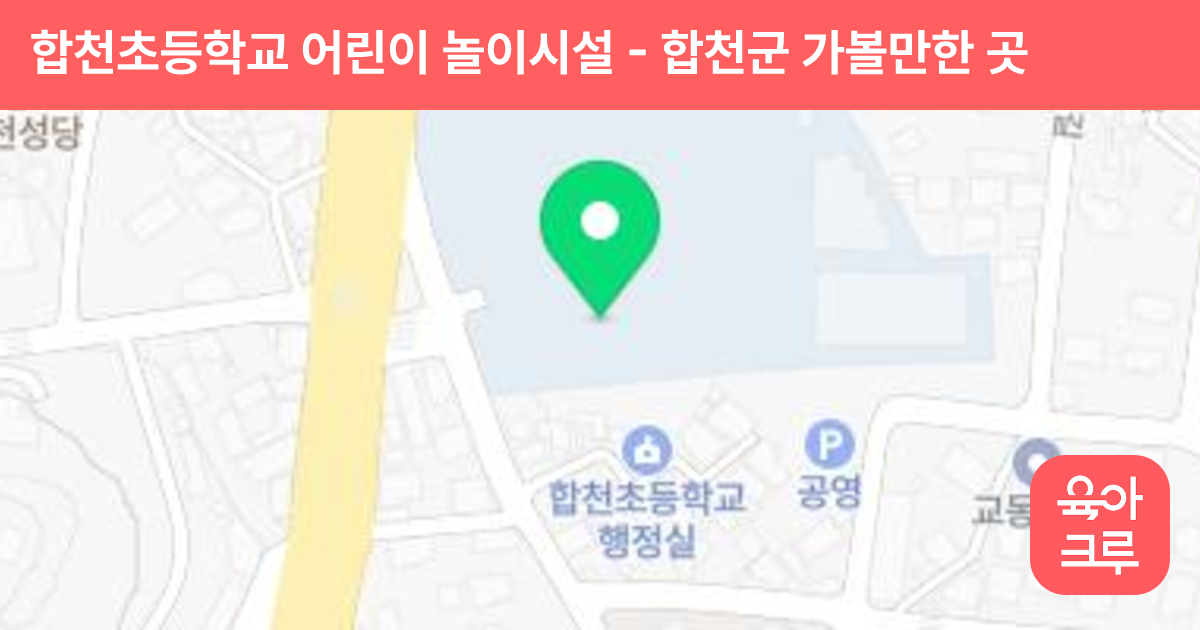 합천초등학교  어린이 놀이시설 썸네일