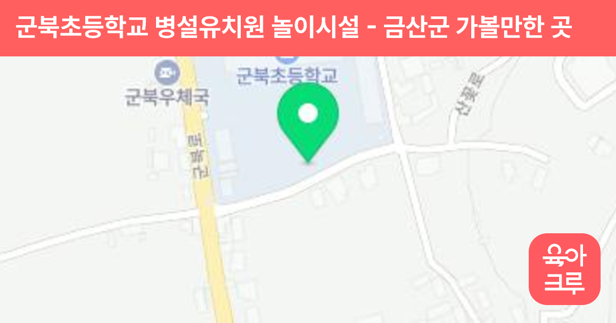 군북초등학교 병설유치원 놀이시설 썸네일