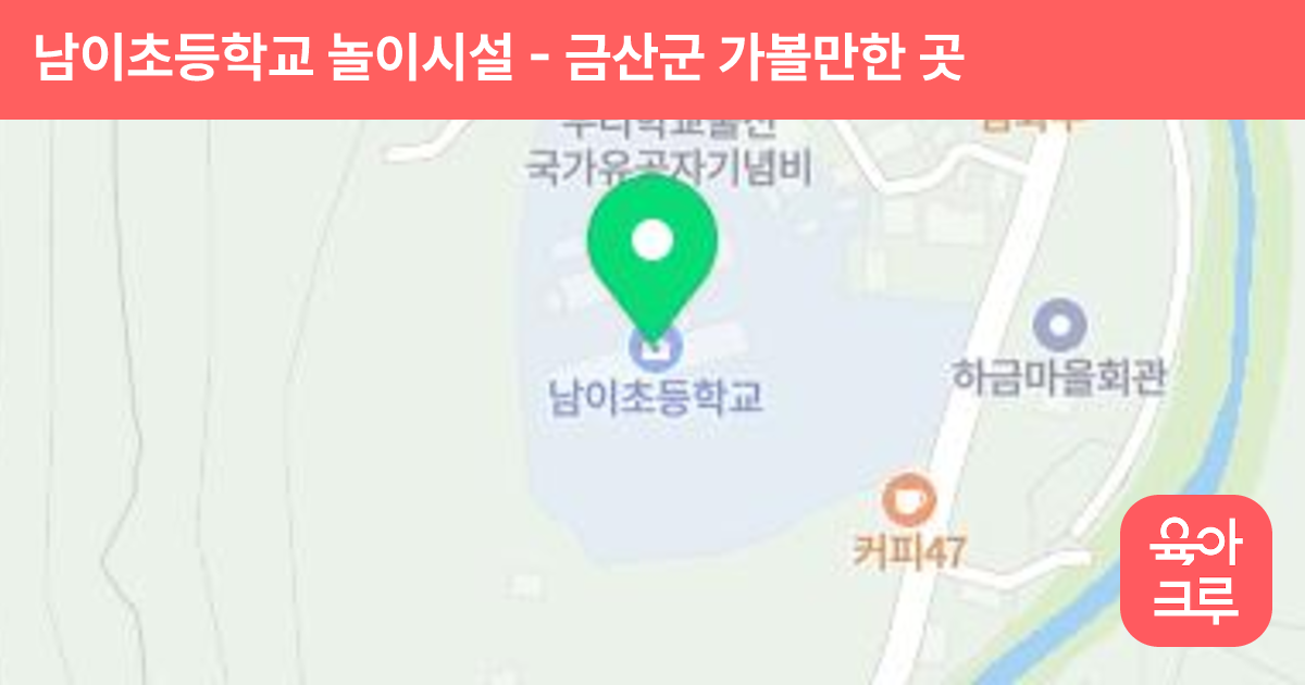 남이초등학교 놀이시설 썸네일