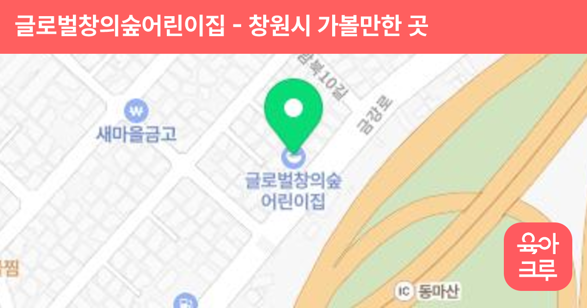 글로벌창의숲어린이집 썸네일