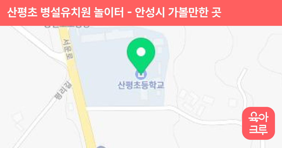 산평초 병설유치원 놀이터 썸네일