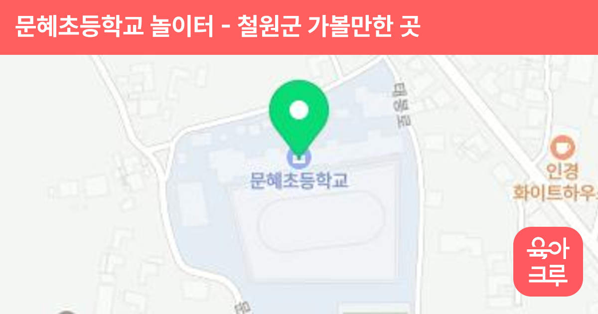문혜초등학교 놀이터 썸네일