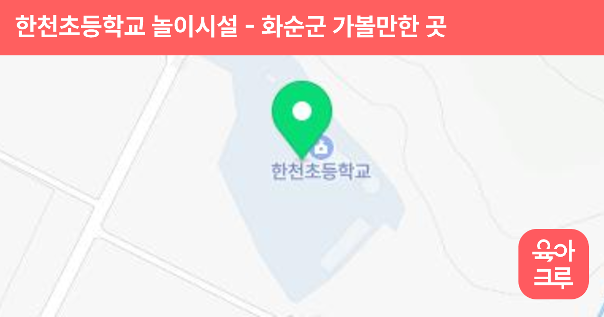 한천초등학교 놀이시설 썸네일