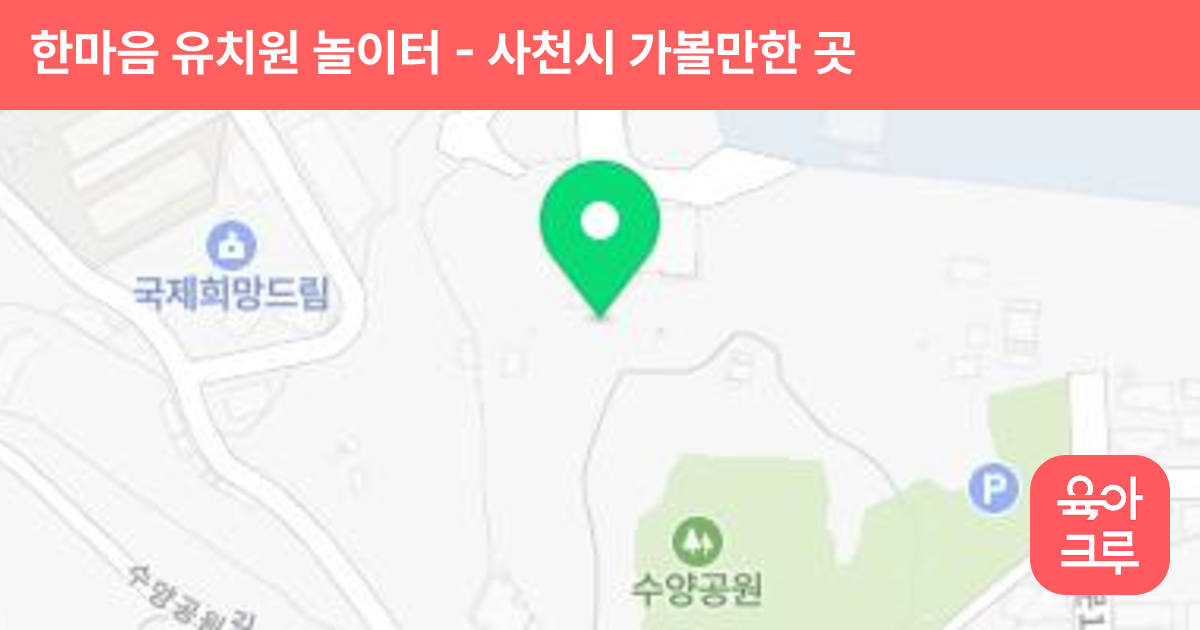 한마음 유치원 놀이터 썸네일