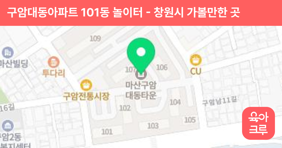구암대동아파트 101동 놀이터 썸네일