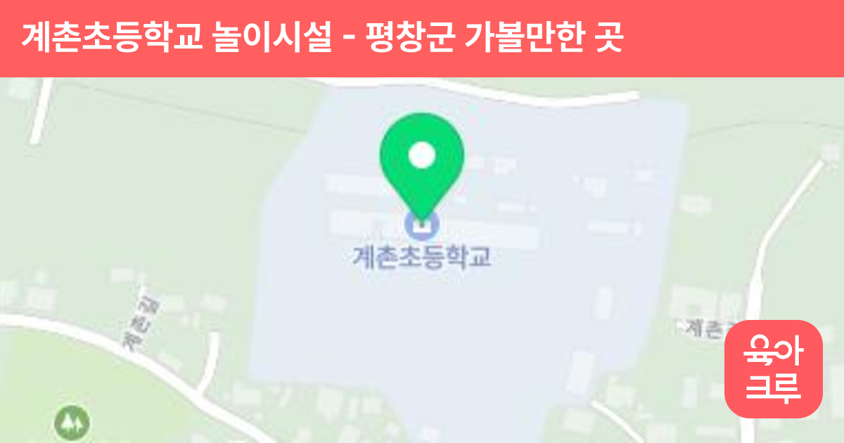 계촌초등학교 놀이시설 썸네일