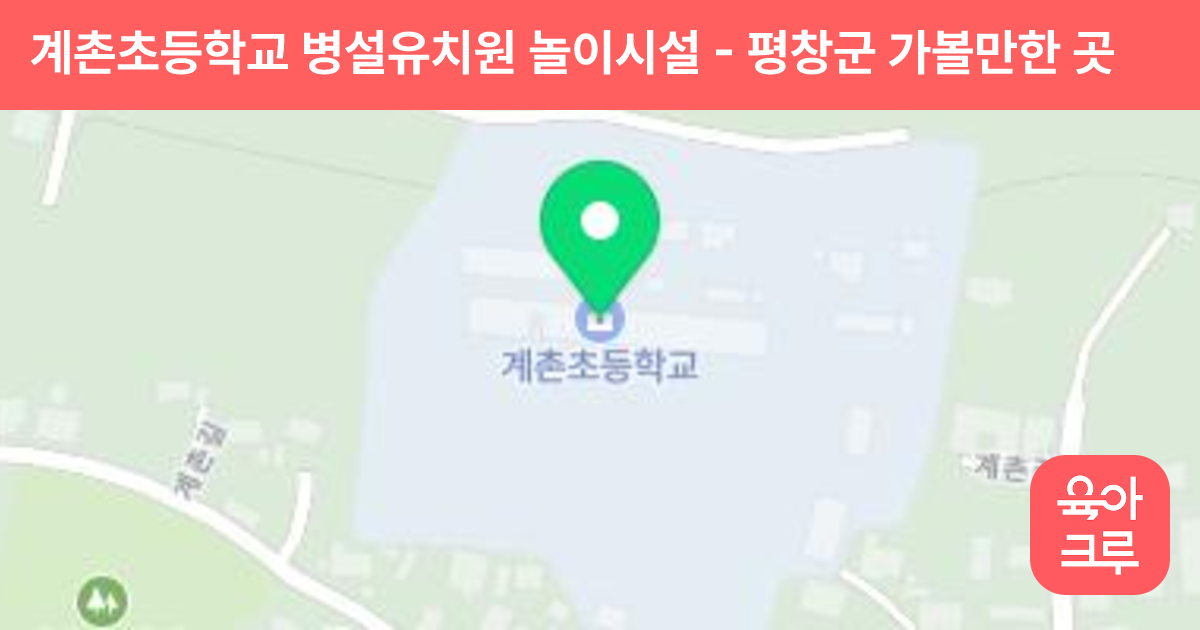 계촌초등학교 병설유치원 놀이시설 썸네일