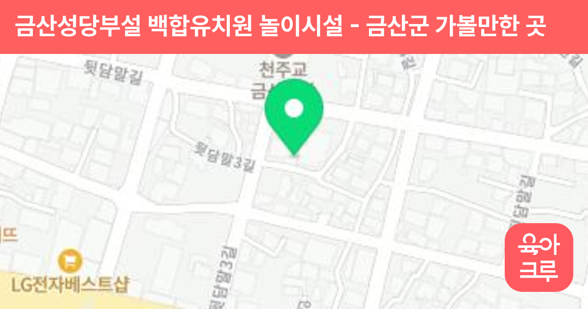 금산성당부설 백합유치원 놀이시설 썸네일