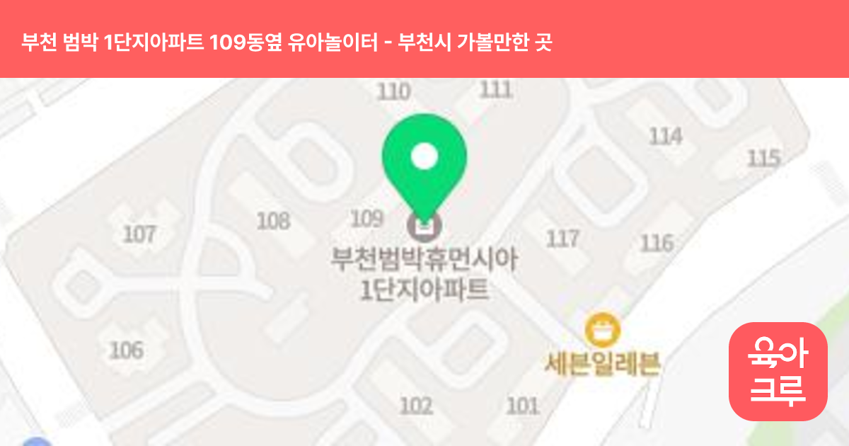 부천 범박 1단지아파트 109동옆 유아놀이터 썸네일