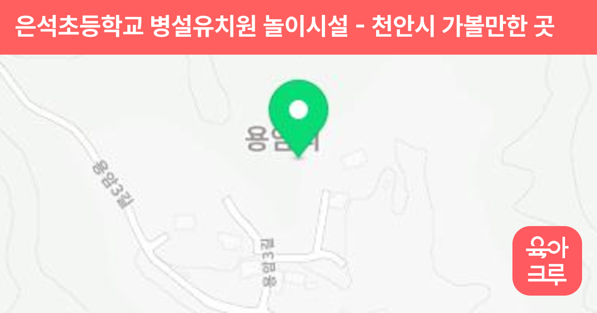 은석초등학교 병설유치원 놀이시설 썸네일