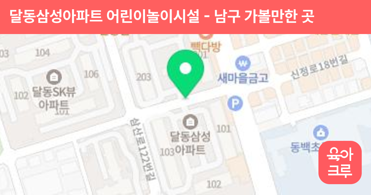 달동삼성아파트 어린이놀이시설 썸네일