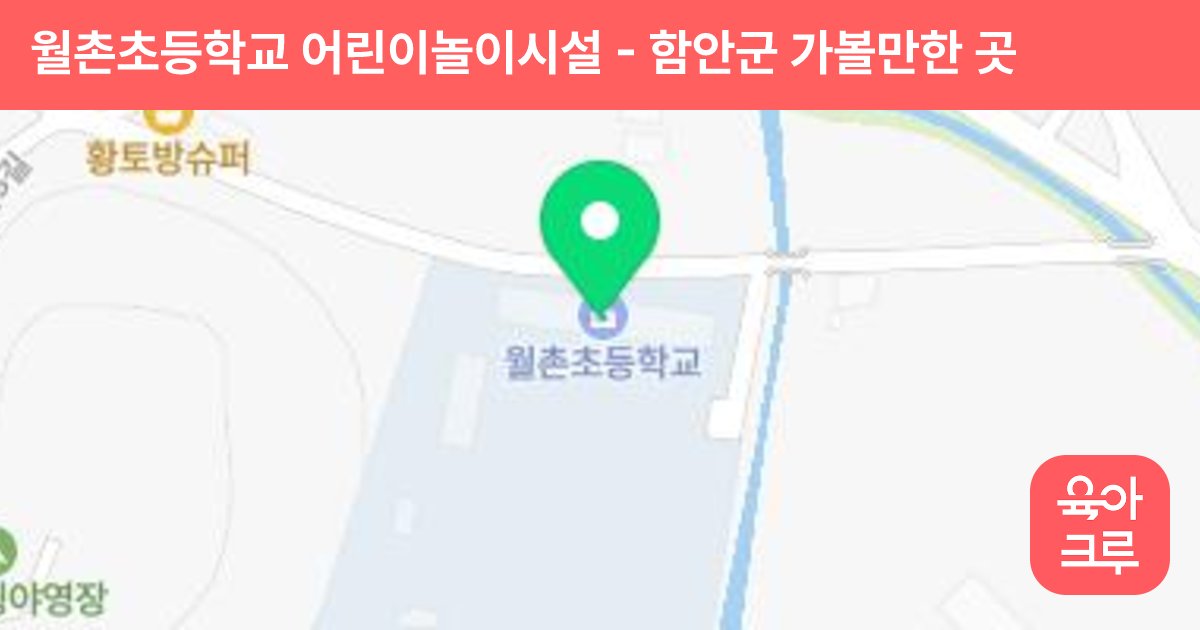 월촌초등학교 어린이놀이시설 썸네일