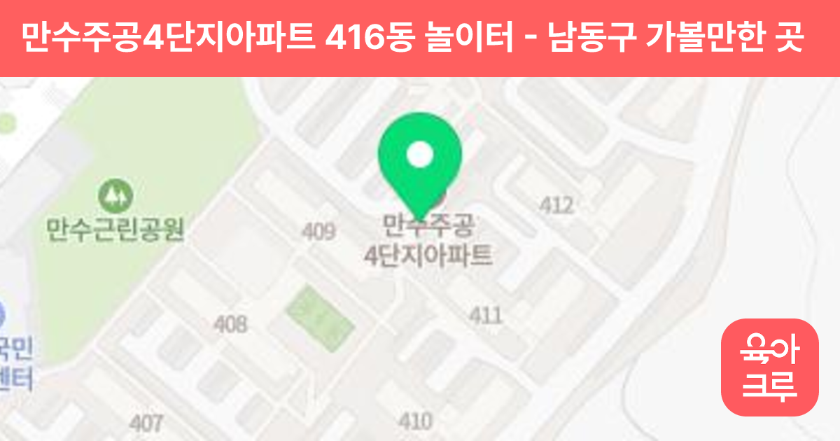 만수주공4단지아파트 416동 놀이터 썸네일