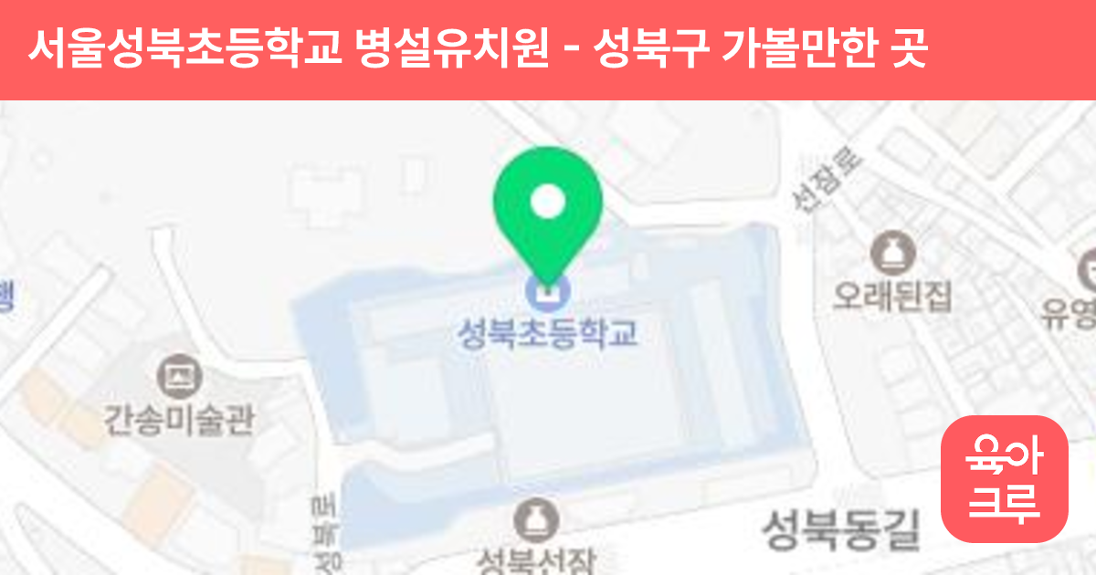 서울성북초등학교 병설유치원 썸네일