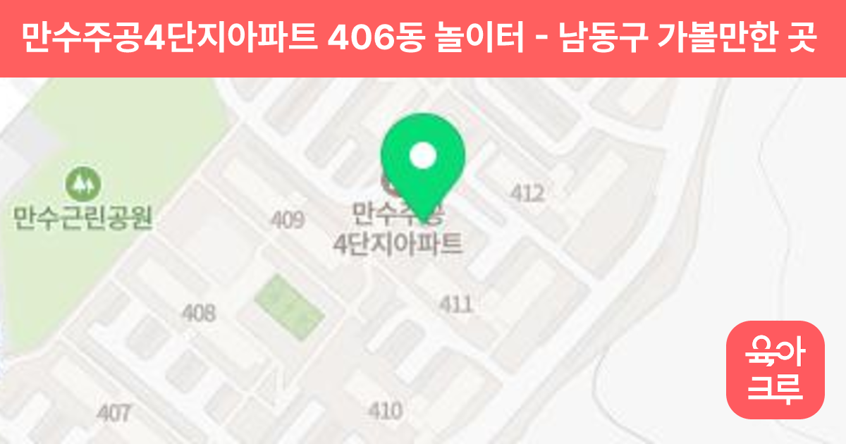 만수주공4단지아파트 406동 놀이터 썸네일