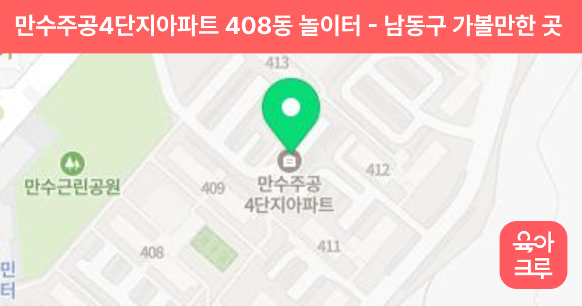 만수주공4단지아파트 408동 놀이터 썸네일