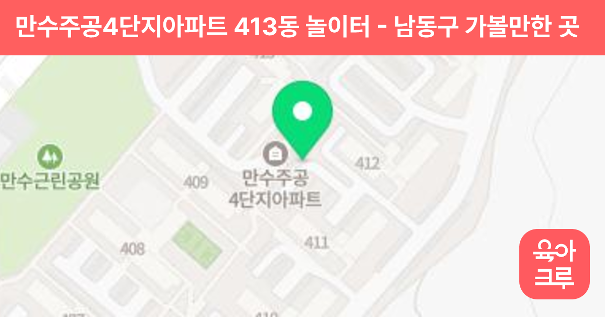 만수주공4단지아파트 413동 놀이터 썸네일