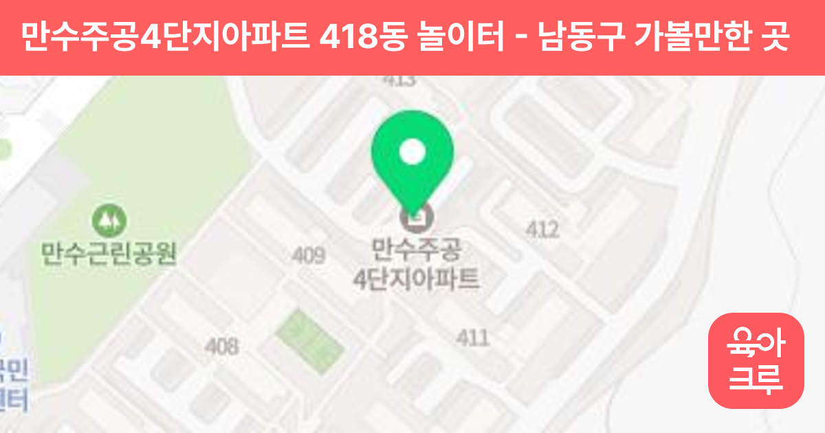 만수주공4단지아파트 418동 놀이터 썸네일