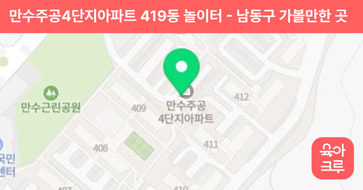 만수주공4단지아파트 419동 놀이터 썸네일