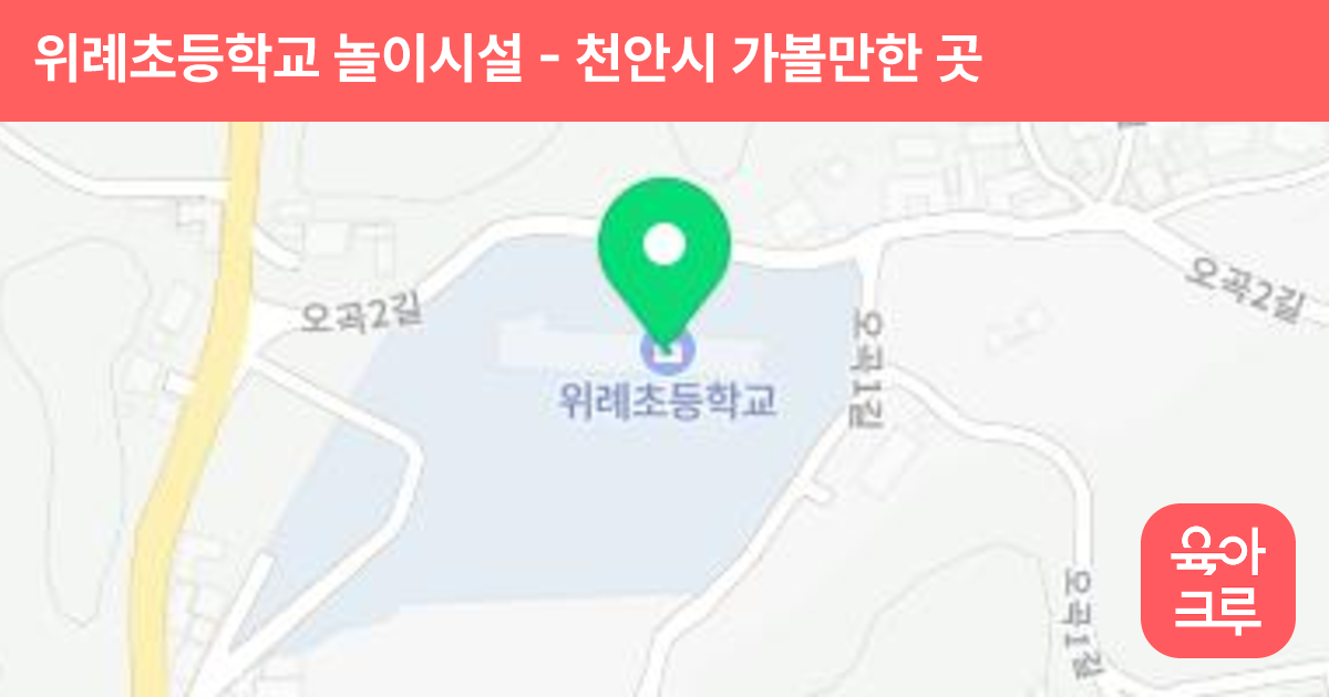 위례초등학교 놀이시설 썸네일