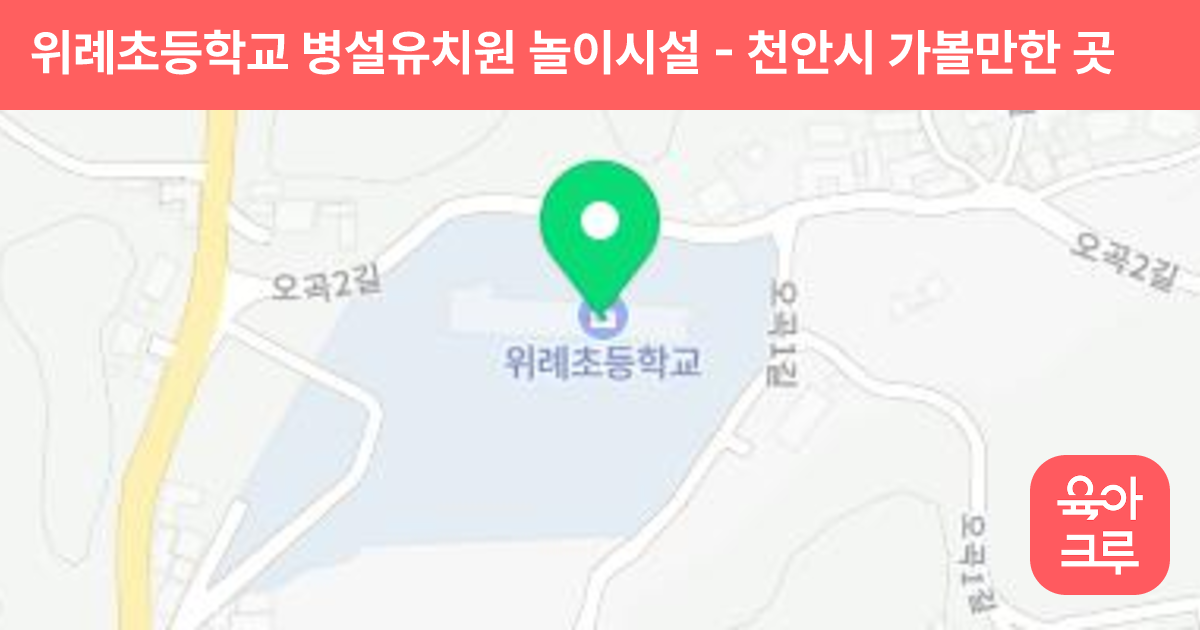 위례초등학교 병설유치원 놀이시설 썸네일
